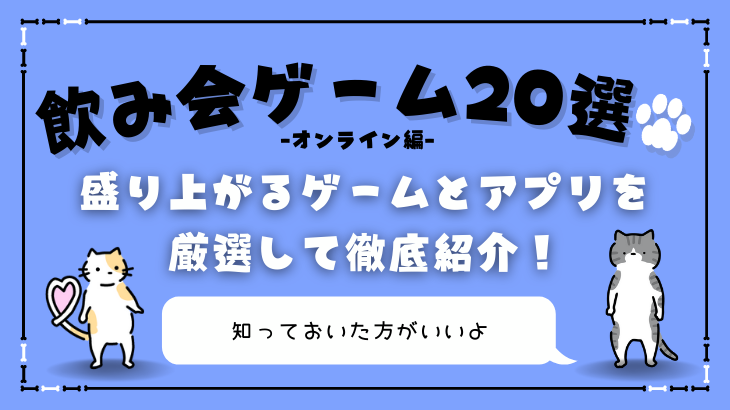 オンライン飲み会ゲーム選 盛り上がるゲームとアプリを厳選して徹底紹介 Gamedrunkard