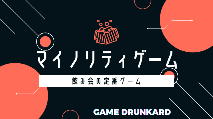 マイノリティゲーム ルールと使えるシーンや派生形のマジョリティゲームもご紹介 Gamedrunkard