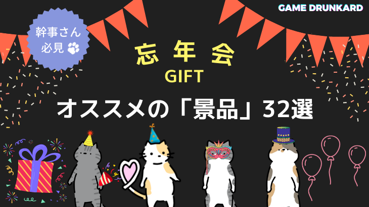 ビンゴ景品オススメ32選 値段別のもらって 嬉しい 景品ランキング Gamedrunkard