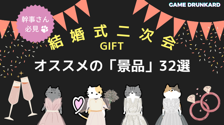 結婚式の二次会にオススメ景品32選 もらって 嬉しい 人気景品を一挙ご紹介 Gamedrunkard