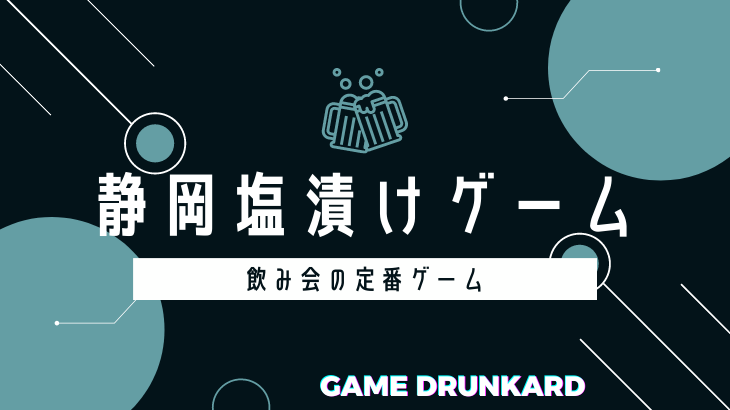 静岡塩漬けゲーム 滑舌ゲームの登竜門 ルールと使える場面を徹底解説 Gamedrunkard