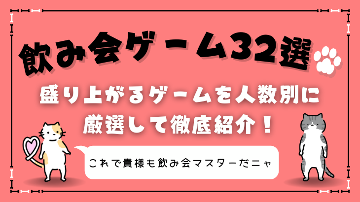 飲み会ゲーム32選 盛り上がるゲームを人数別に厳選して徹底紹介 Gamedrunkard