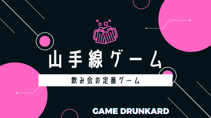 山手線ゲーム】ルールや盛り上がるネタを徹底解説！合コンで人気のテーマも紹介！ - GAMEDRUNKARD