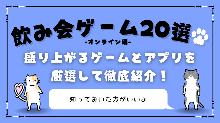 オンライン飲み会ゲーム20選！
