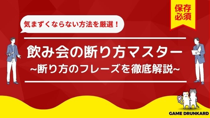 会社の飲み会に行きたくない そんなときはどうやって断ればいい Gamedrunkard