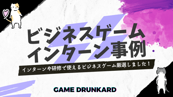 アイスブレイクおすすめ35選 初対面でできるワークを人数別に分けてご紹介 Gamedrunkard