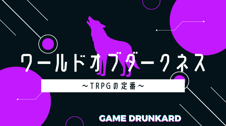 ワールドオブダークネスTRPGの魅力と基本ルール】ゴシックパンクな世界 