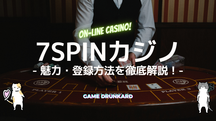 7スピンカジノ(7SPIN)の魅力と特徴
