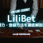 【リリベット】スポーツベッティングもできるオススメのオンラインカジノを紹介！