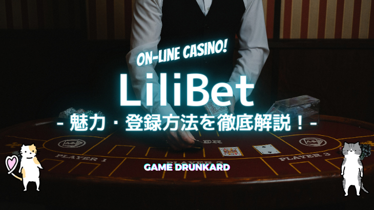 【リリベット】スポーツベッティングもできるオススメのオンラインカジノを紹介！